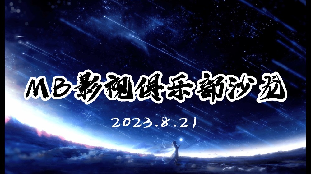 MB影視俱樂部首期沙龍圓滿成功-深圳