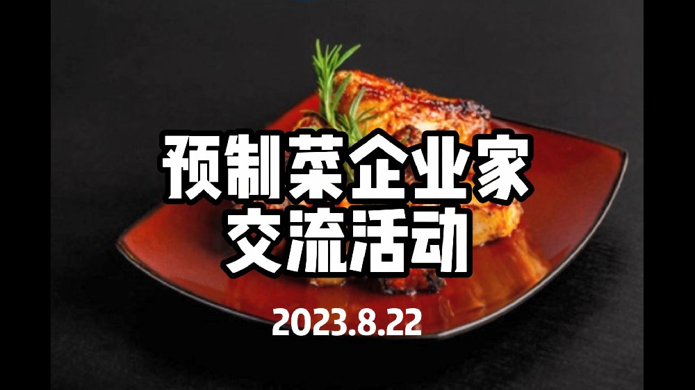 8月22日預制菜企業(yè)家交流活動-深圳