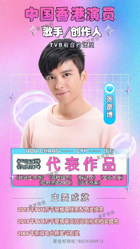 中國香港藝人張彥博