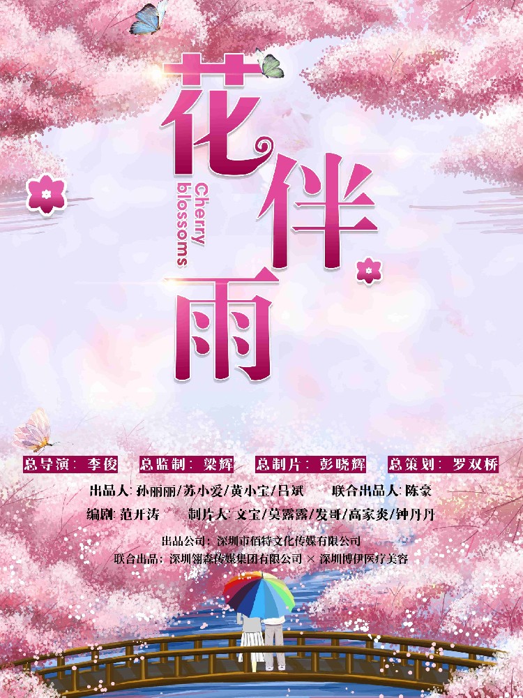 院線(xiàn)電影《花伴雨》即將開(kāi)機(jī)！-深圳