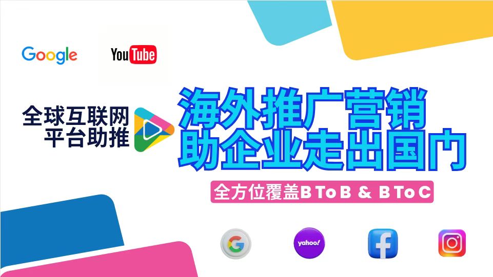 海外推廣營(yíng)銷(xiāo)，助企業(yè)走出國(guó)門(mén)