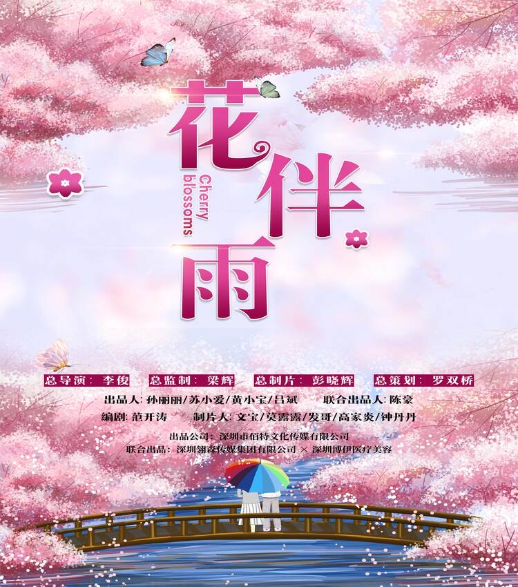 祝賀院線電影《花伴雨》順利殺青！-深圳