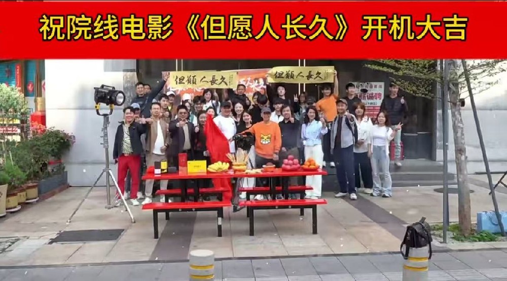 祝《但愿人長久》開機大吉！-深圳